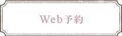 web予約